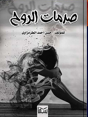 cover image of صدمات الروح